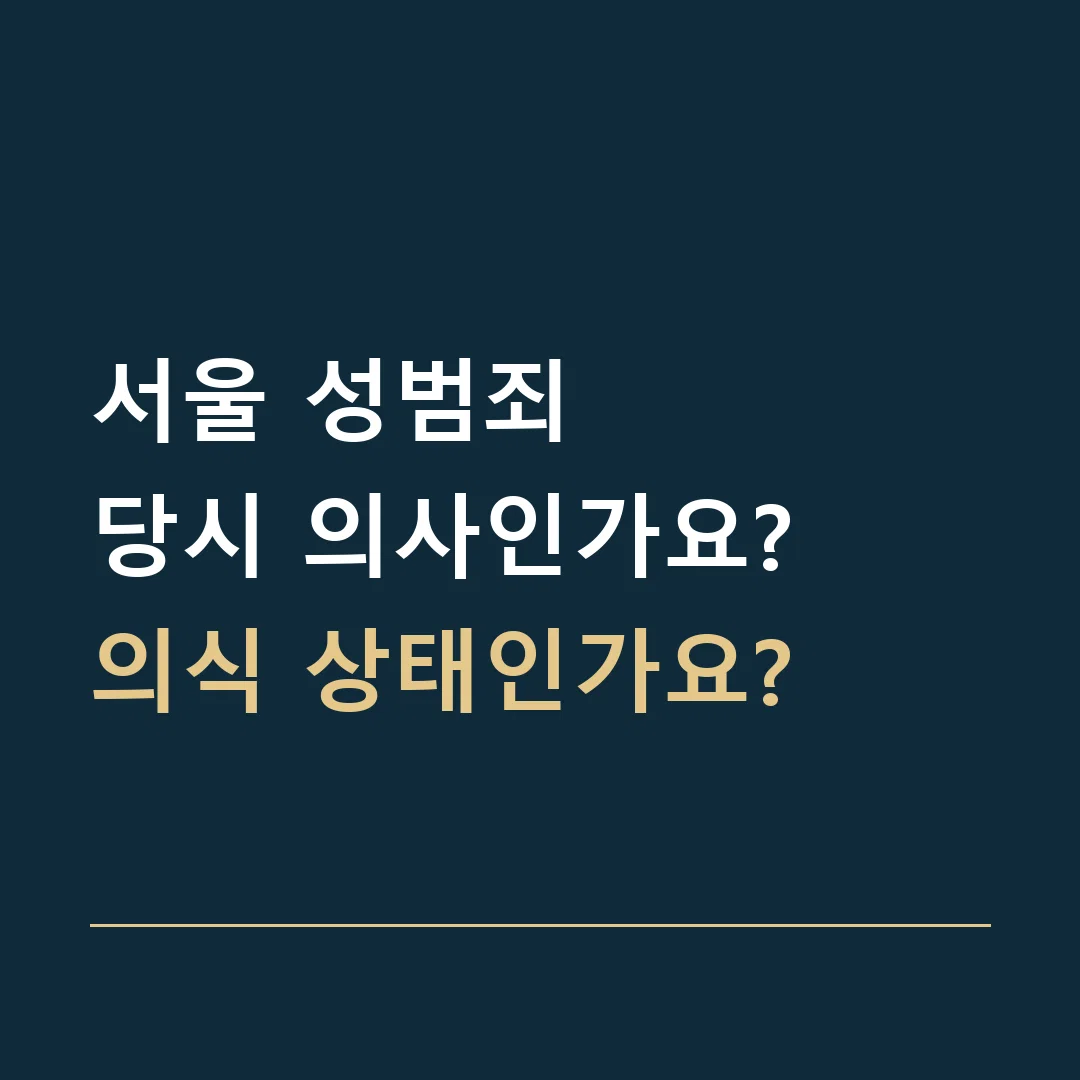 서울 성범죄 · 당시 의사인가요?
의식 상태인가요?