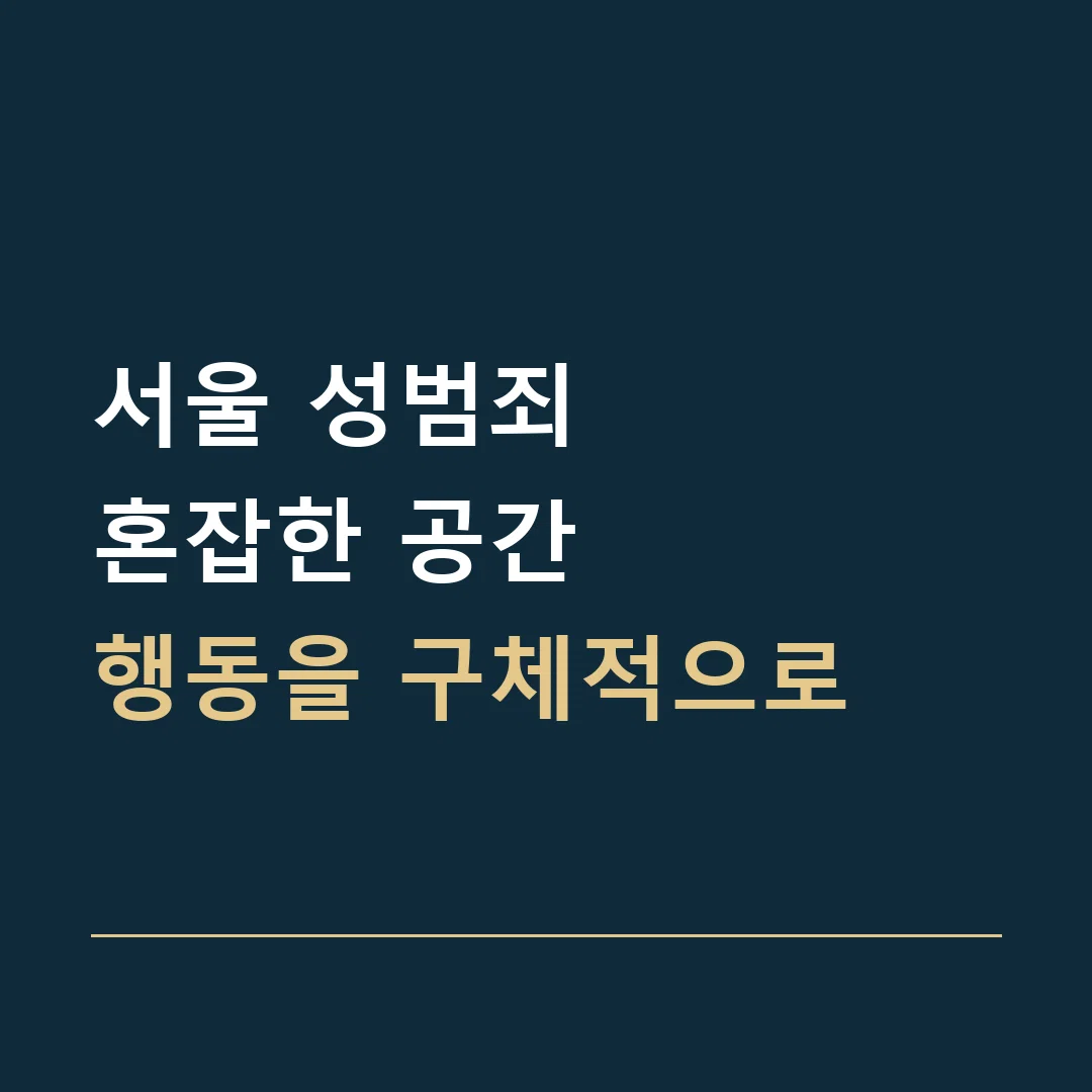 서울 성범죄 · 혼잡한 공간
행동을 구체적으로