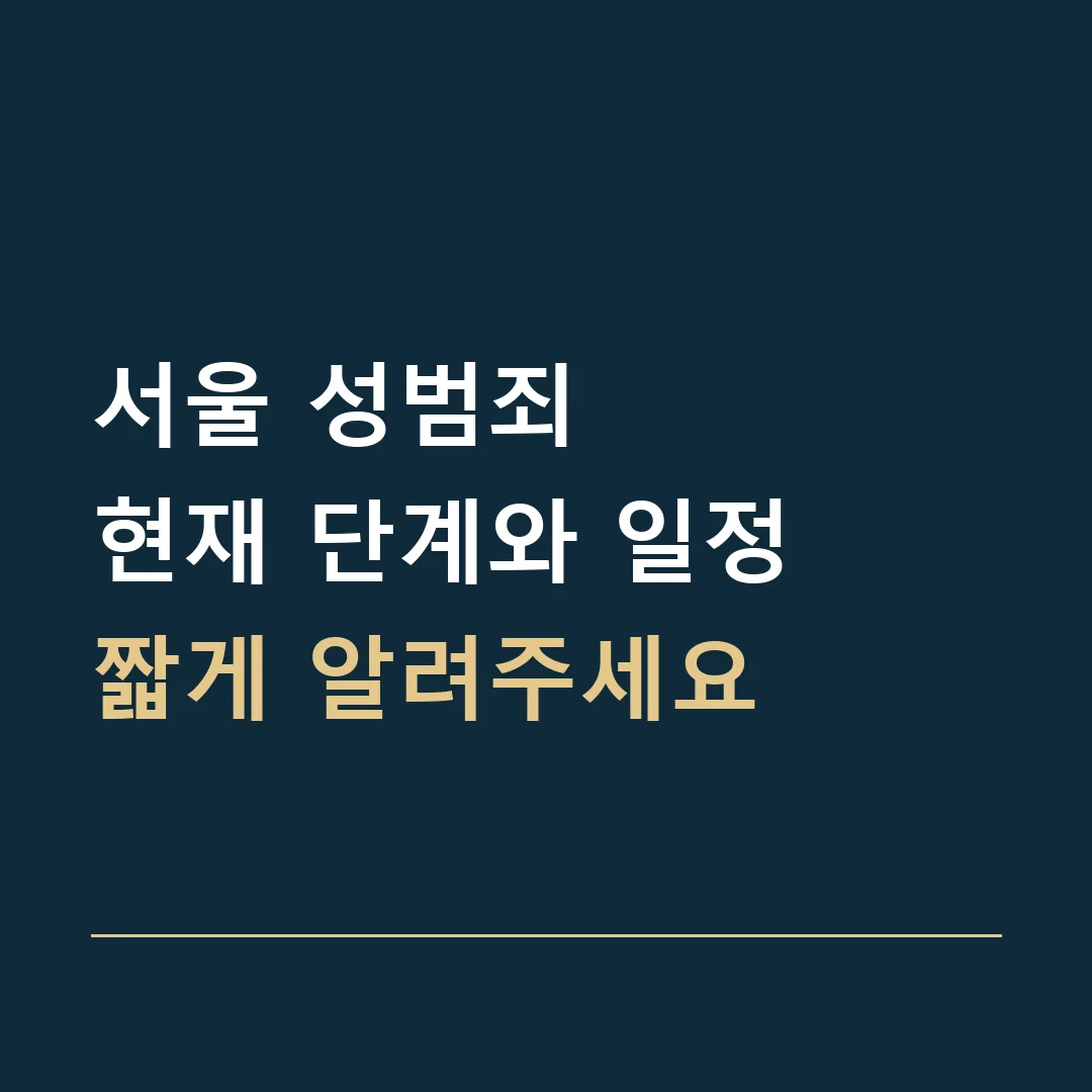 서울 성범죄 · 현재 단계와 일정
짧게 알려주세요