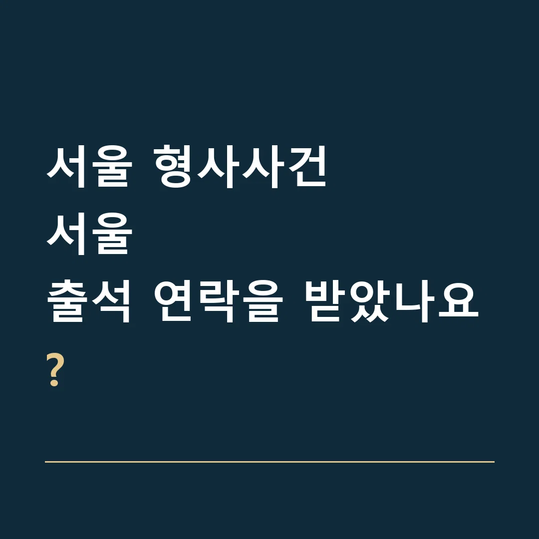 서울 형사사건 · 서울
출석 연락을 받았나요?