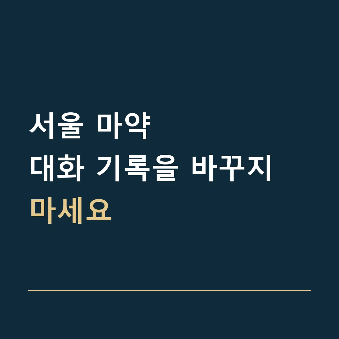 서울 마약 · 대화 기록을 바꾸지 마세요
