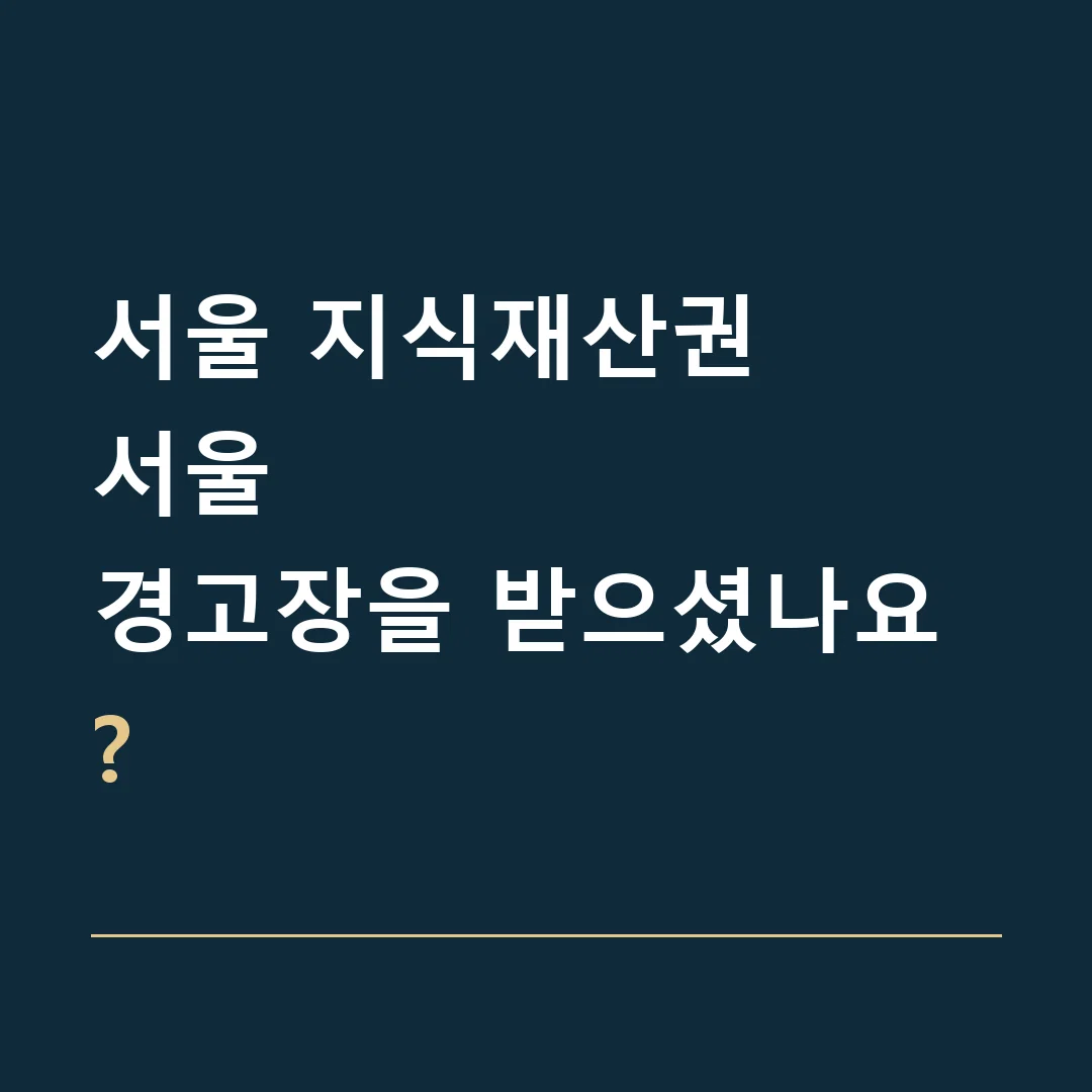 서울 지식재산권 · 서울
경고장을 받으셨나요?