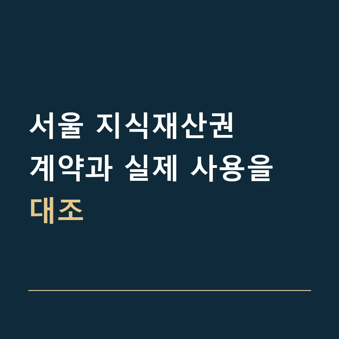 서울 지식재산권 · 계약과 실제 사용을 대조