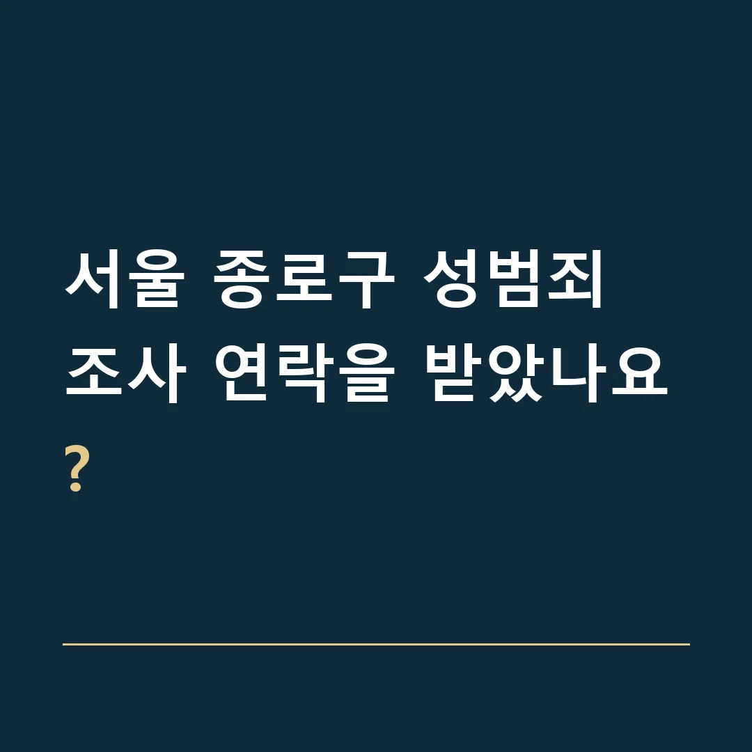 서울 종로구 성범죄 · 조사 연락을 받았나요?