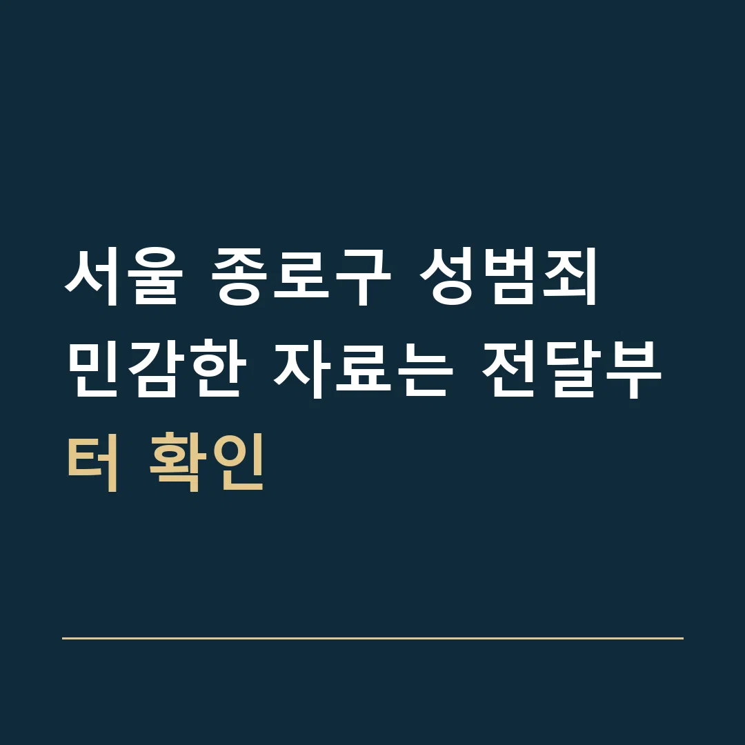 서울 종로구 성범죄 · 민감한 자료는 전달부터 확인