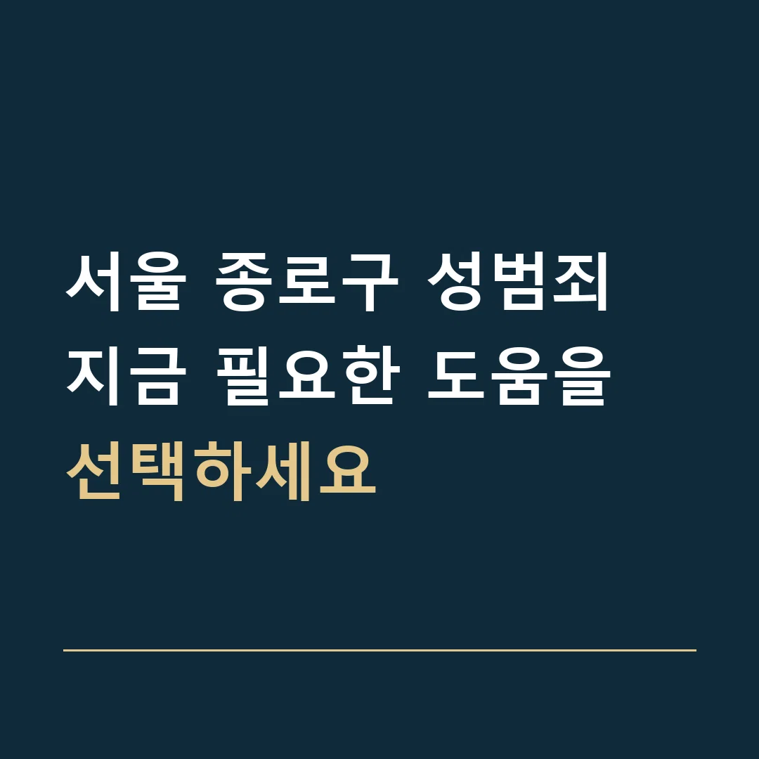 서울 종로구 성범죄 · 지금 필요한 도움을 선택하세요