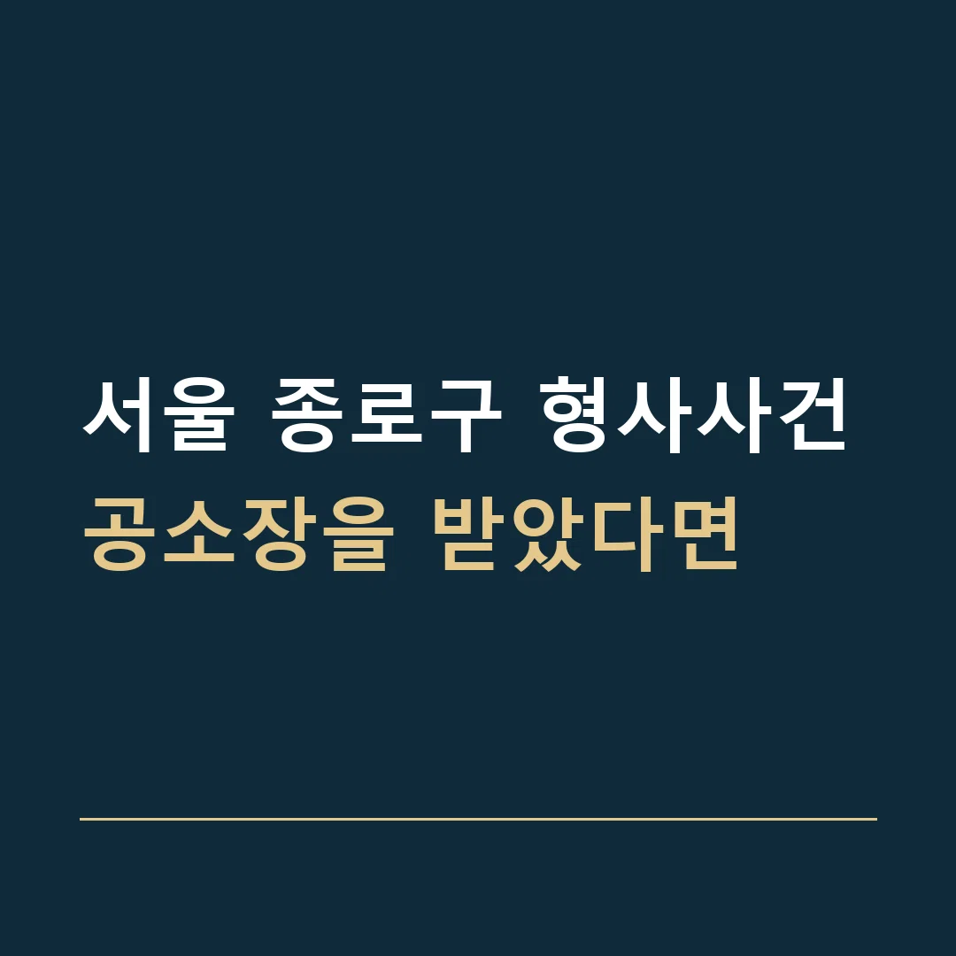 서울 종로구 형사사건 · 공소장을 받았다면