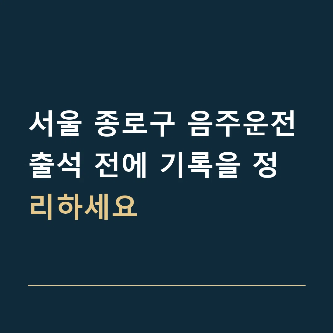 서울 종로구 음주운전 · 출석 전에 기록을 정리하세요