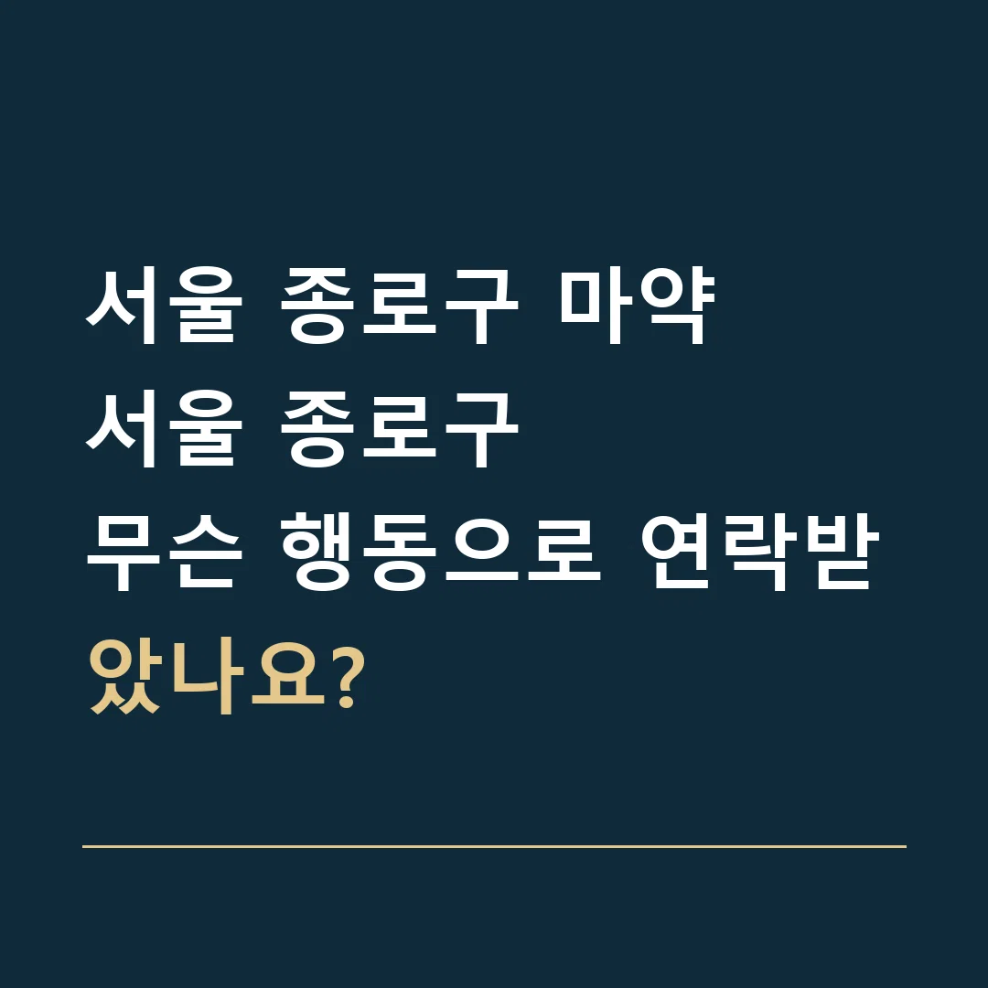 서울 종로구 마약 · 서울 종로구
무슨 행동으로 연락받았나요?