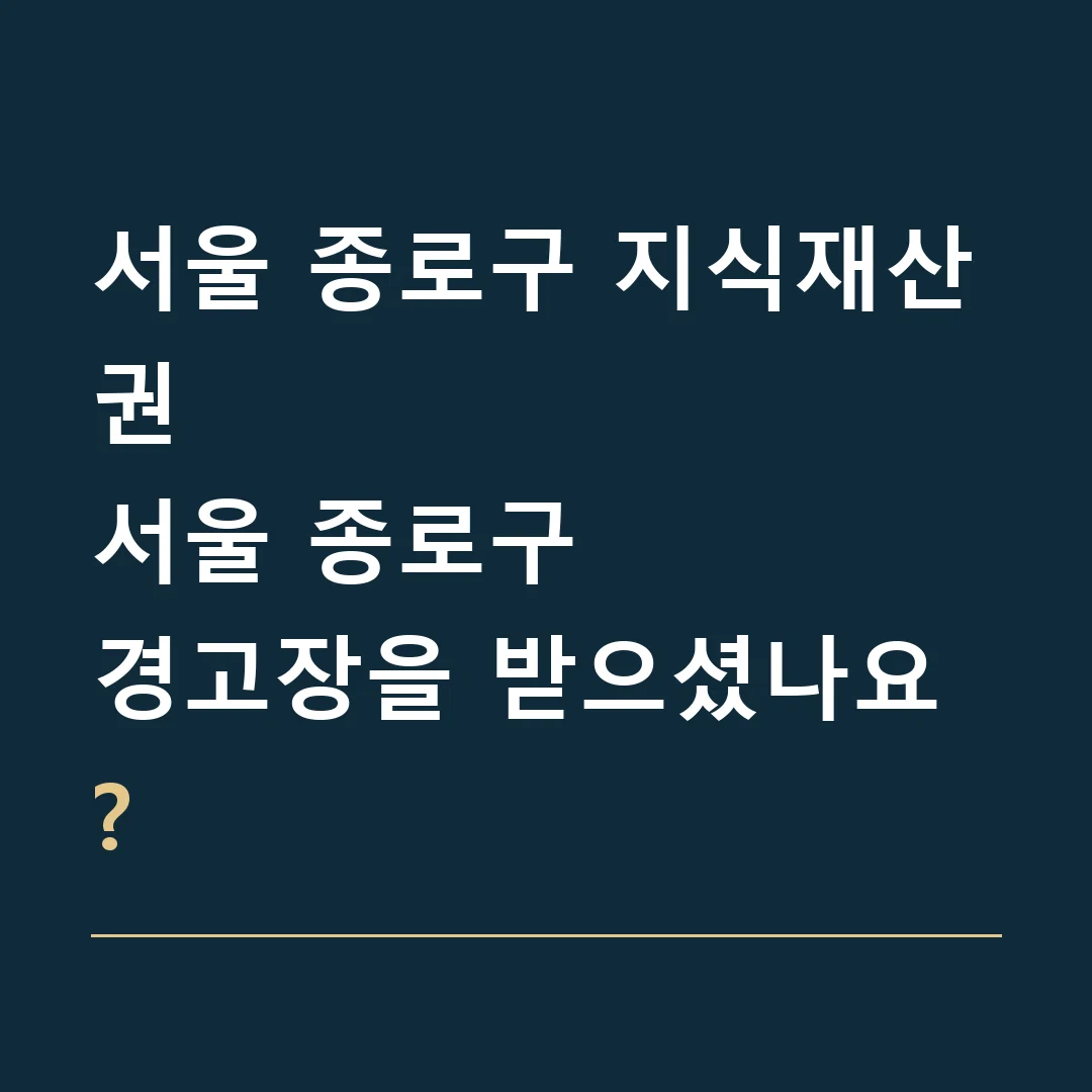 서울 종로구 지식재산권 · 서울 종로구
경고장을 받으셨나요?