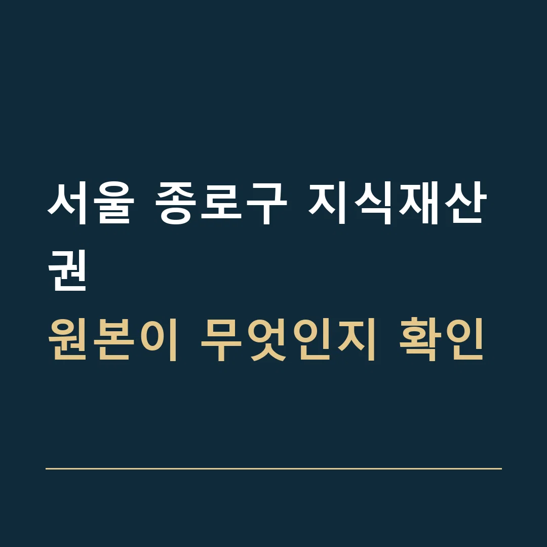 서울 종로구 지식재산권 · 원본이 무엇인지 확인