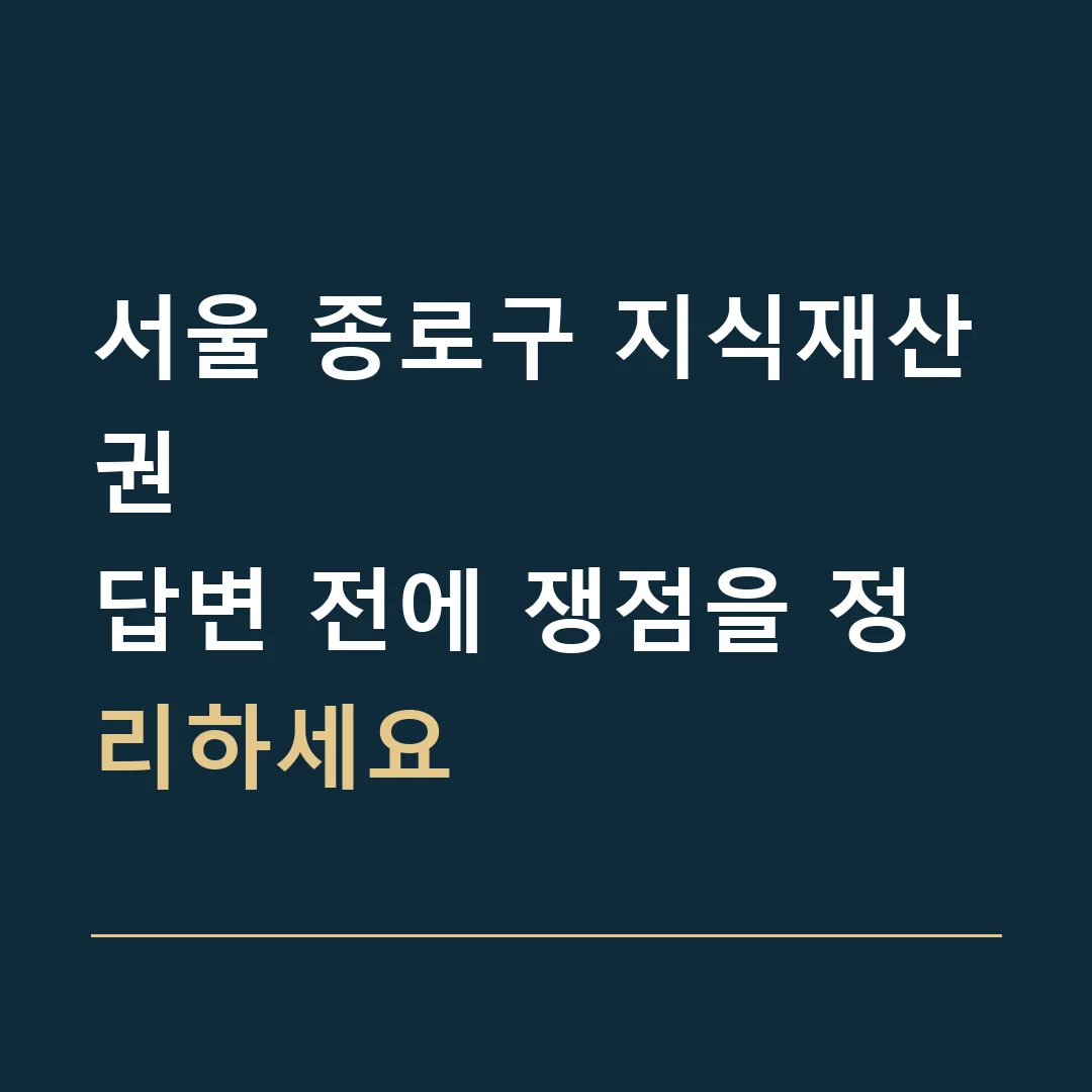 서울 종로구 지식재산권 · 답변 전에 쟁점을 정리하세요