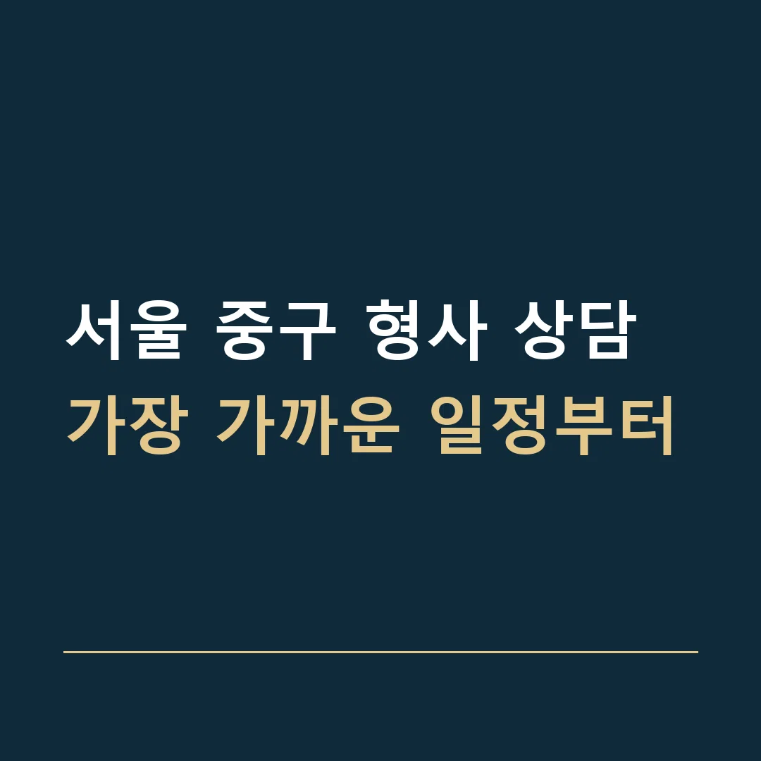 서울 중구 형사 상담 · 가장 가까운 일정부터