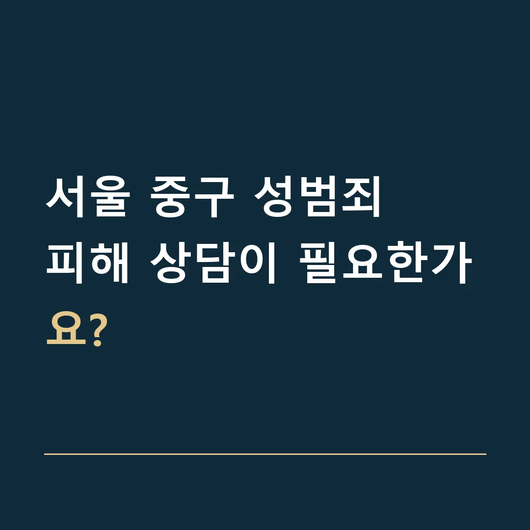 서울 중구 성범죄 · 피해 상담이 필요한가요?