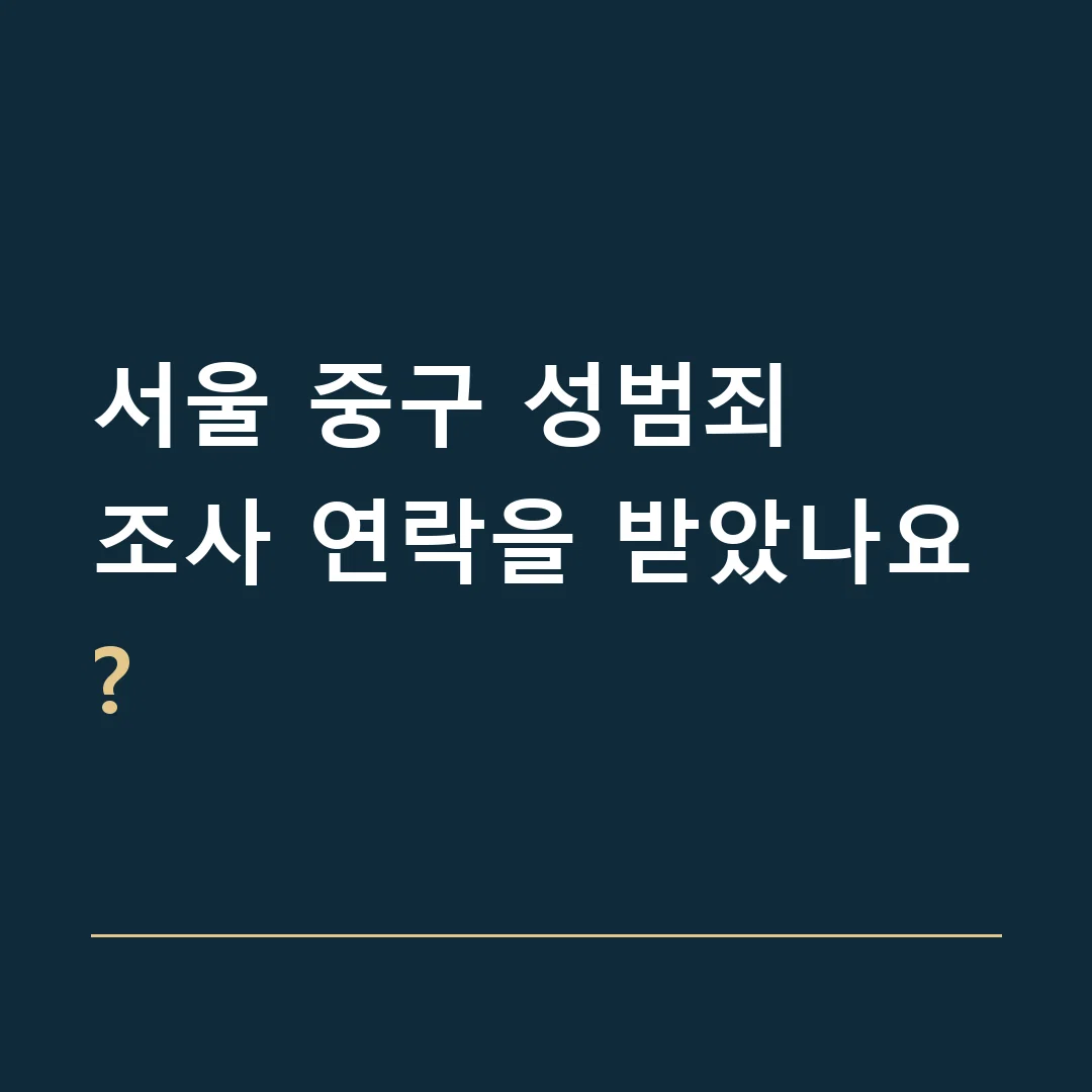서울 중구 성범죄 · 조사 연락을 받았나요?