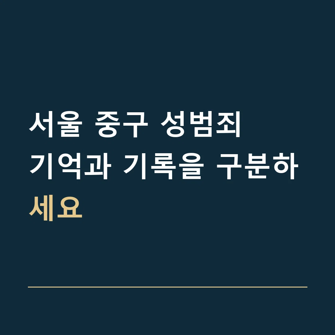 서울 중구 성범죄 · 기억과 기록을 구분하세요