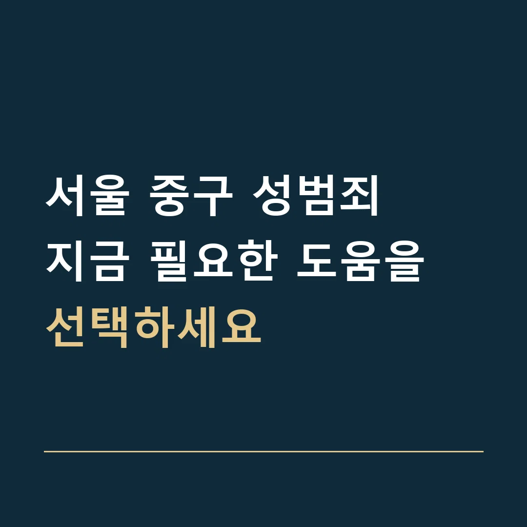 서울 중구 성범죄 · 지금 필요한 도움을 선택하세요