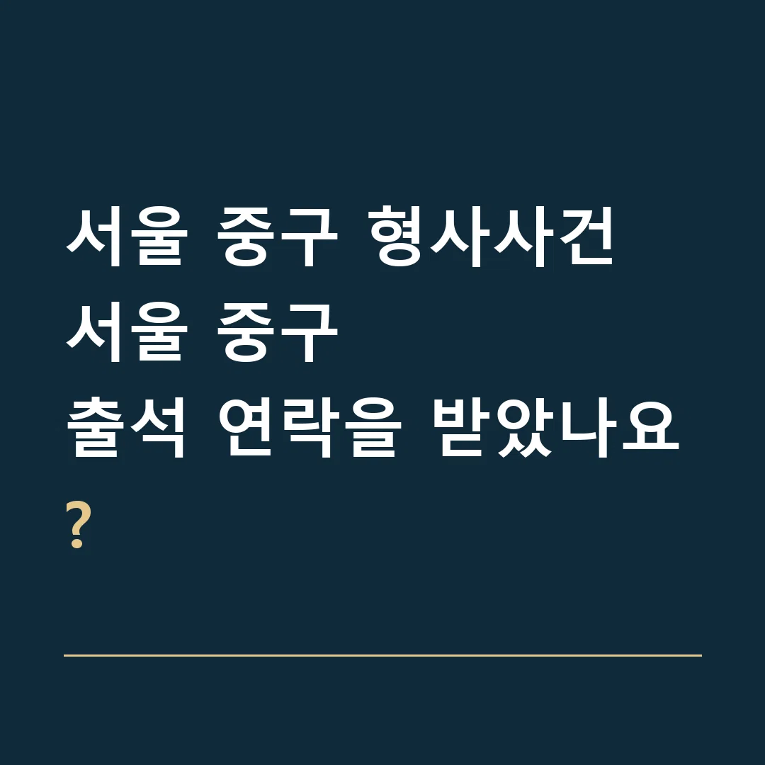 서울 중구 형사사건 · 서울 중구
출석 연락을 받았나요?