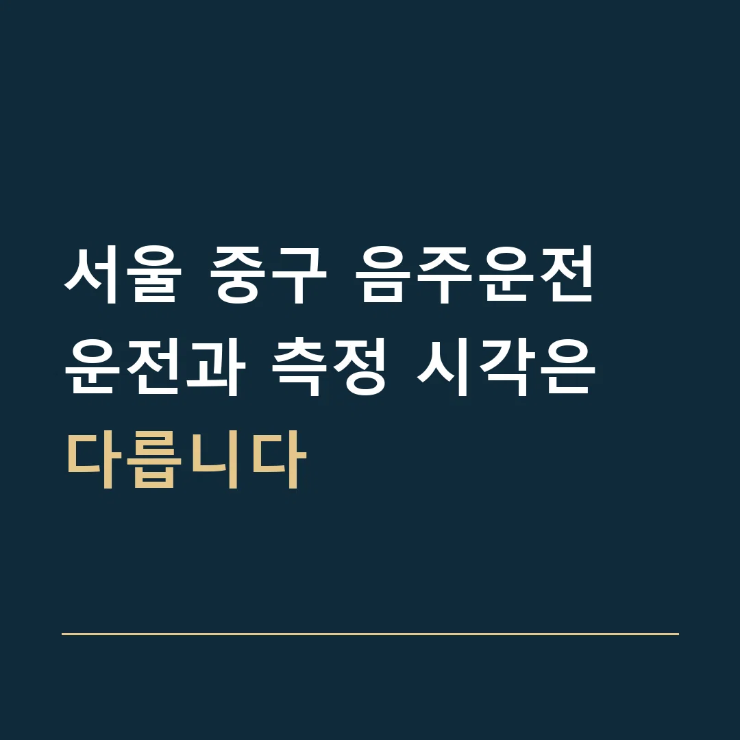 서울 중구 음주운전 · 운전과 측정 시각은 다릅니다