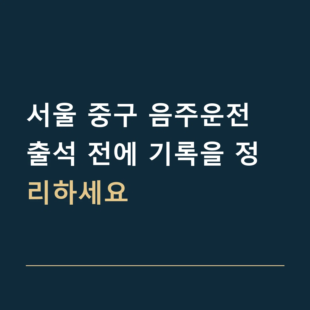 서울 중구 음주운전 · 출석 전에 기록을 정리하세요