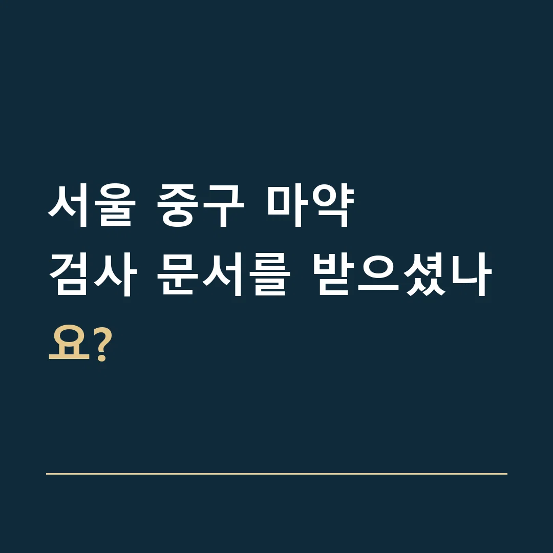 서울 중구 마약 · 검사 문서를 받으셨나요?