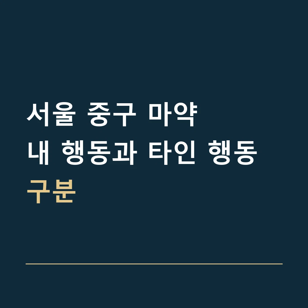 서울 중구 마약 · 내 행동과 타인 행동 구분