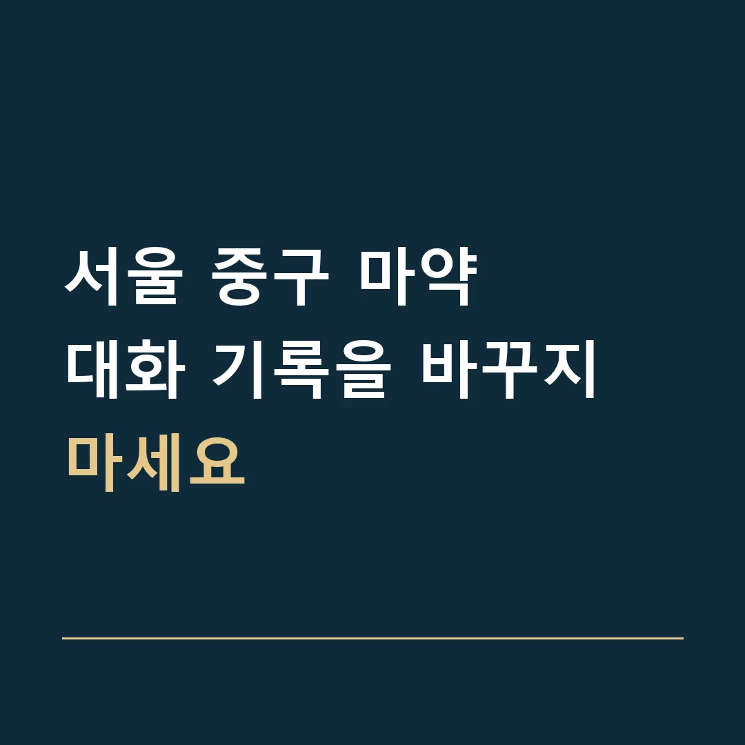 서울 중구 마약 · 대화 기록을 바꾸지 마세요