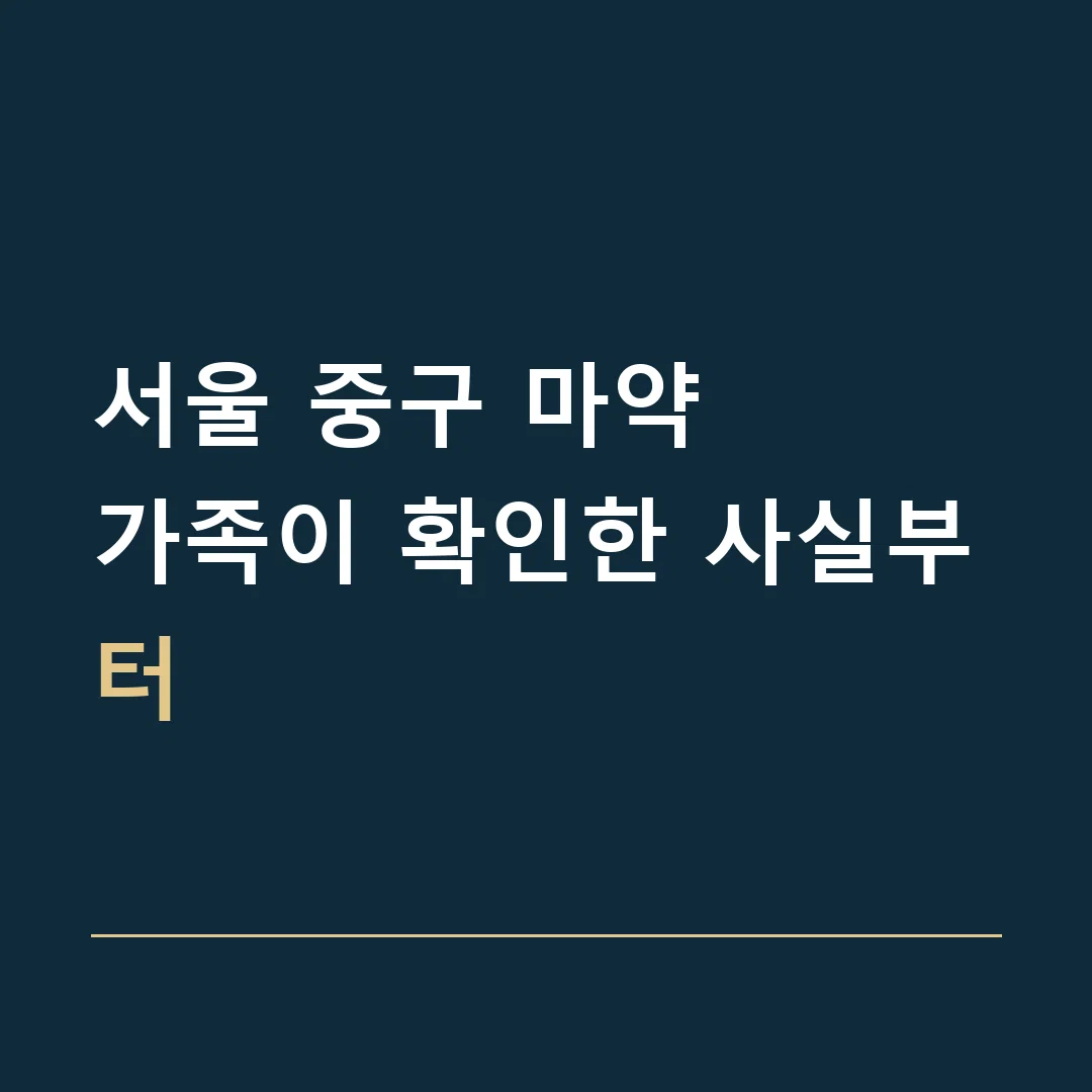 서울 중구 마약 · 가족이 확인한 사실부터