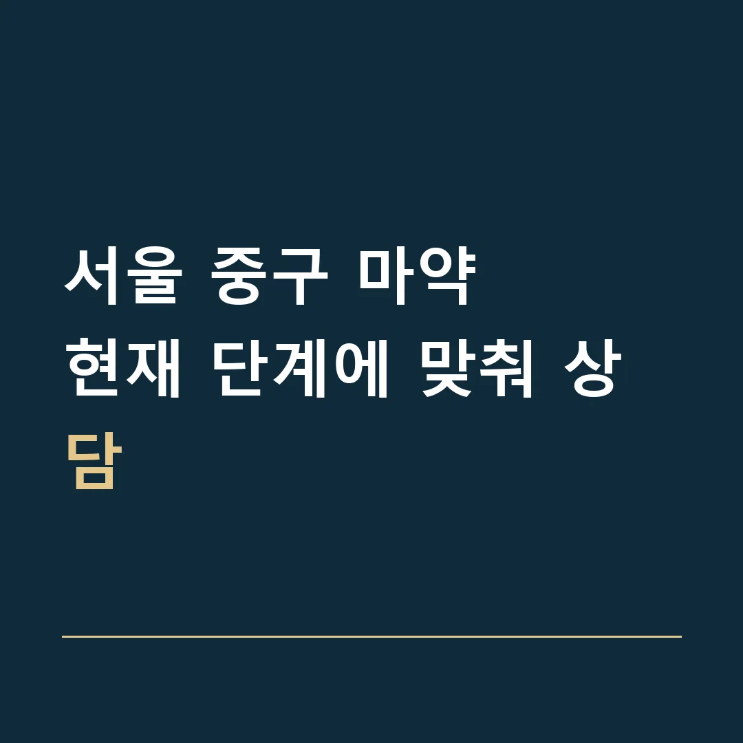 서울 중구 마약 · 현재 단계에 맞춰 상담