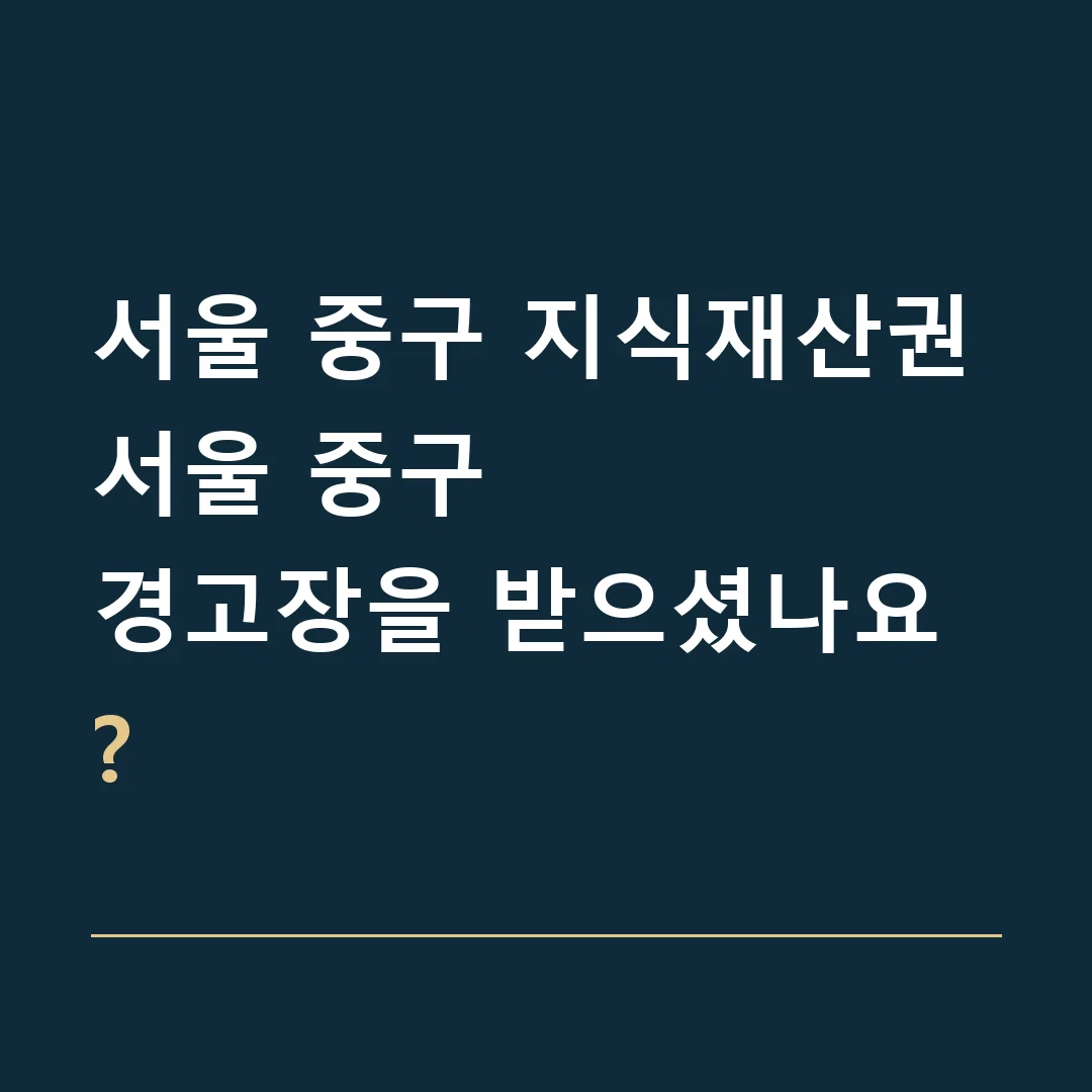 서울 중구 지식재산권 · 서울 중구
경고장을 받으셨나요?