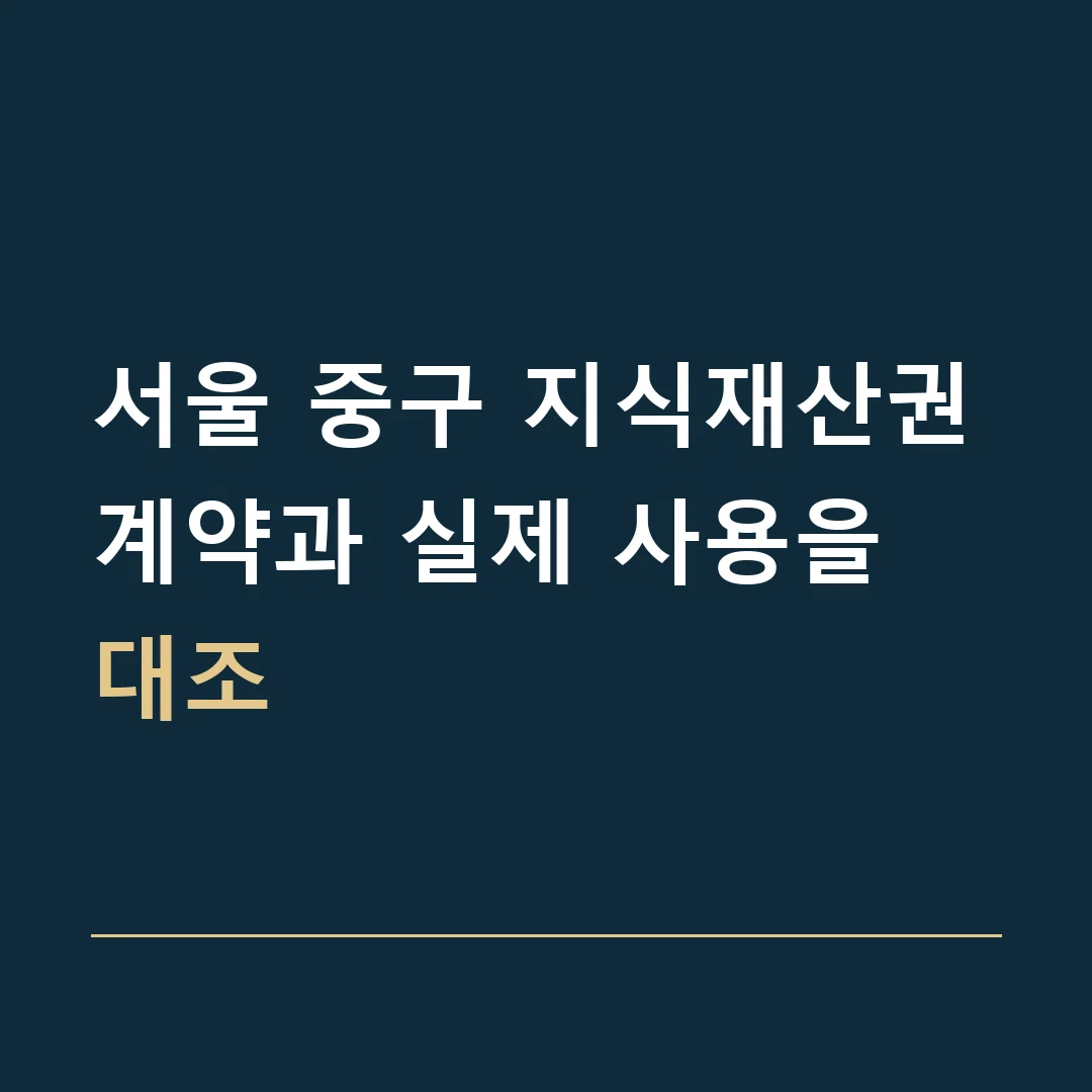 서울 중구 지식재산권 · 계약과 실제 사용을 대조