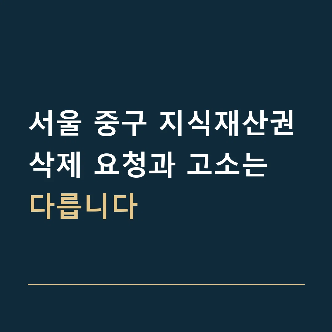서울 중구 지식재산권 · 삭제 요청과 고소는 다릅니다