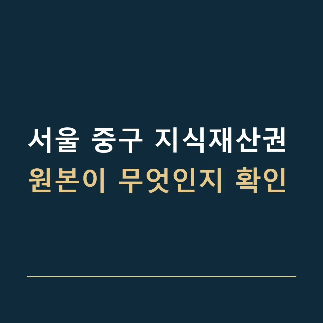서울 중구 지식재산권 · 원본이 무엇인지 확인