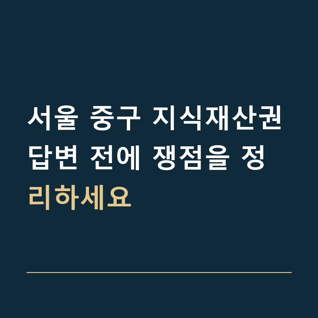 서울 중구 지식재산권 · 답변 전에 쟁점을 정리하세요