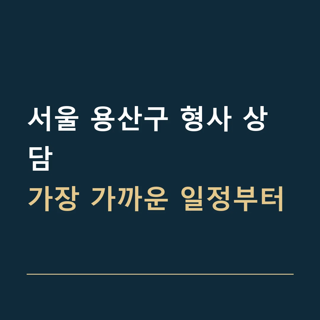 서울 용산구 형사 상담 · 가장 가까운 일정부터