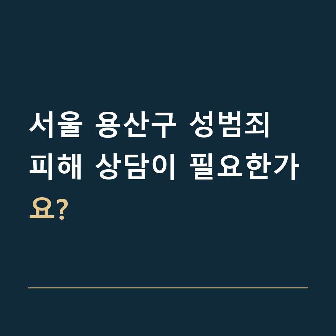 서울 용산구 성범죄 · 피해 상담이 필요한가요?