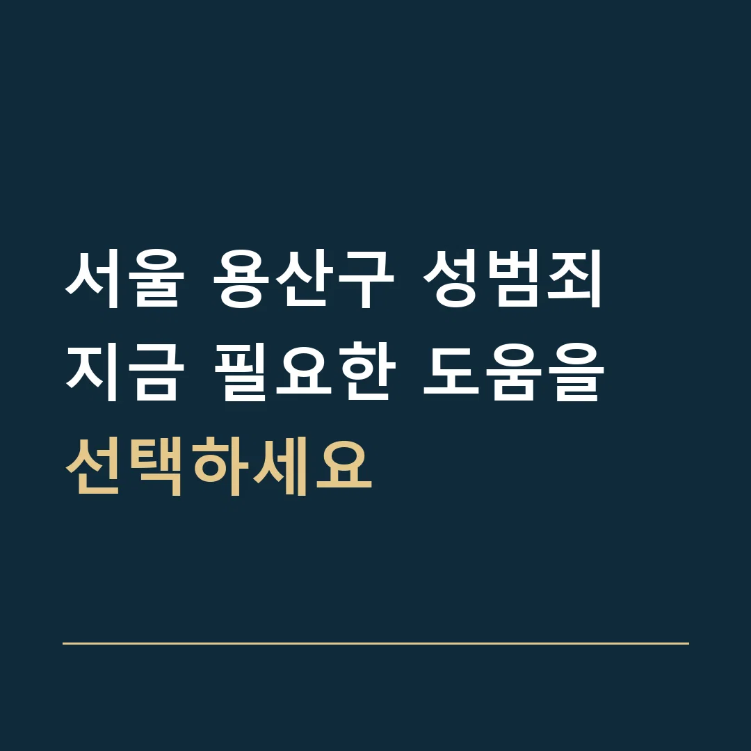 서울 용산구 성범죄 · 지금 필요한 도움을 선택하세요