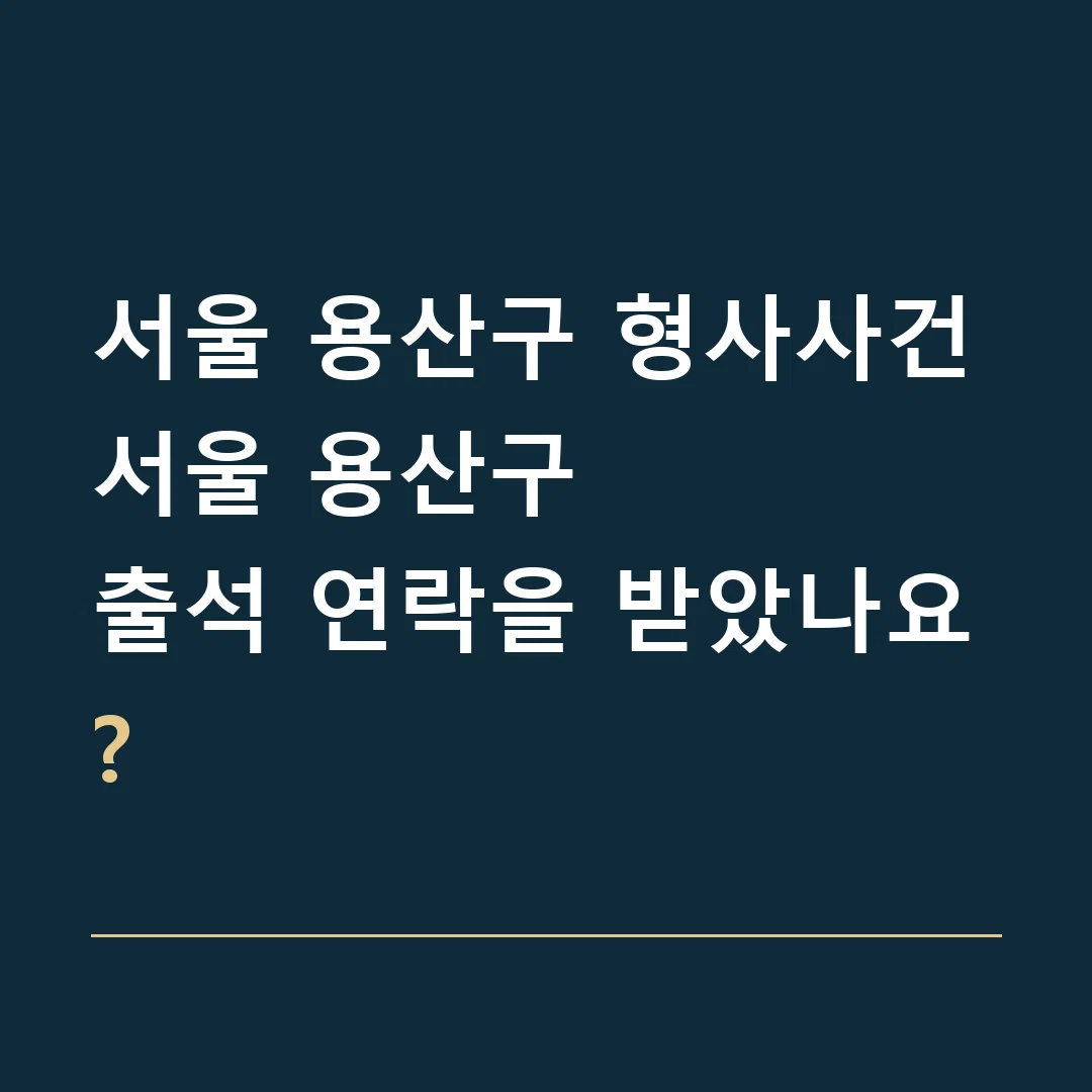 서울 용산구 형사사건 · 서울 용산구
출석 연락을 받았나요?