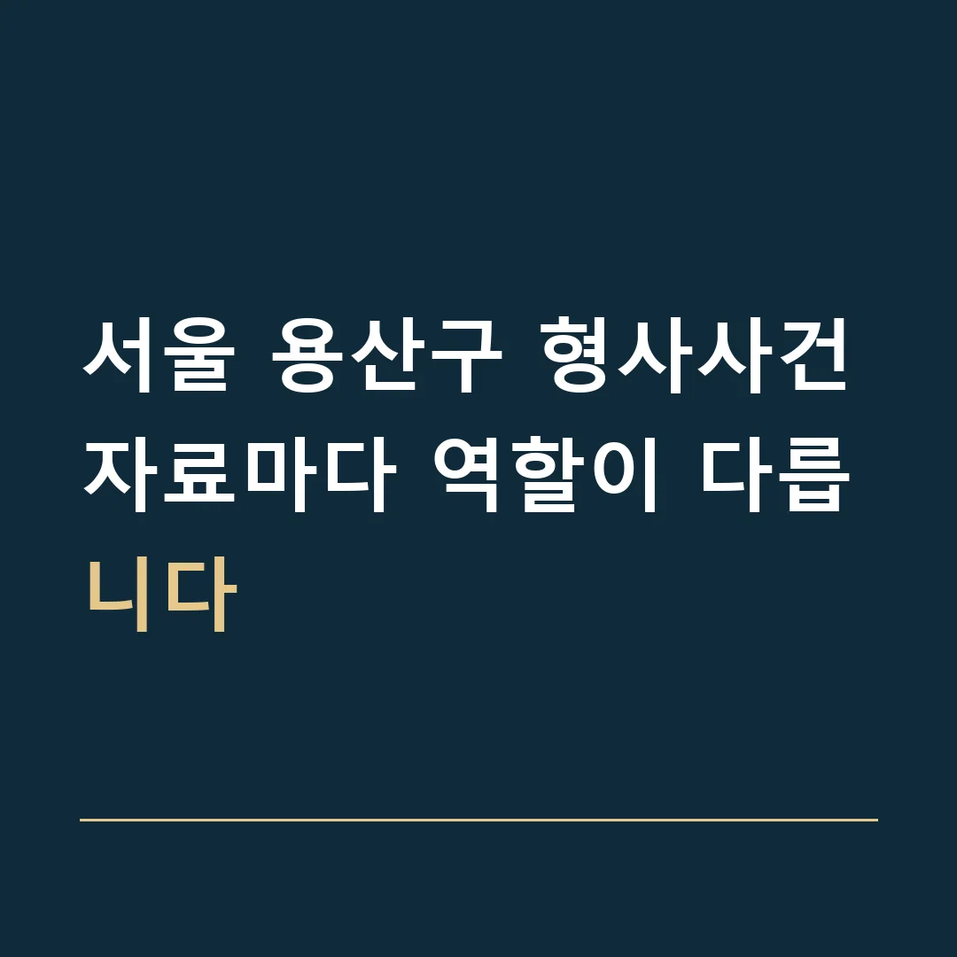 서울 용산구 형사사건 · 자료마다 역할이 다릅니다