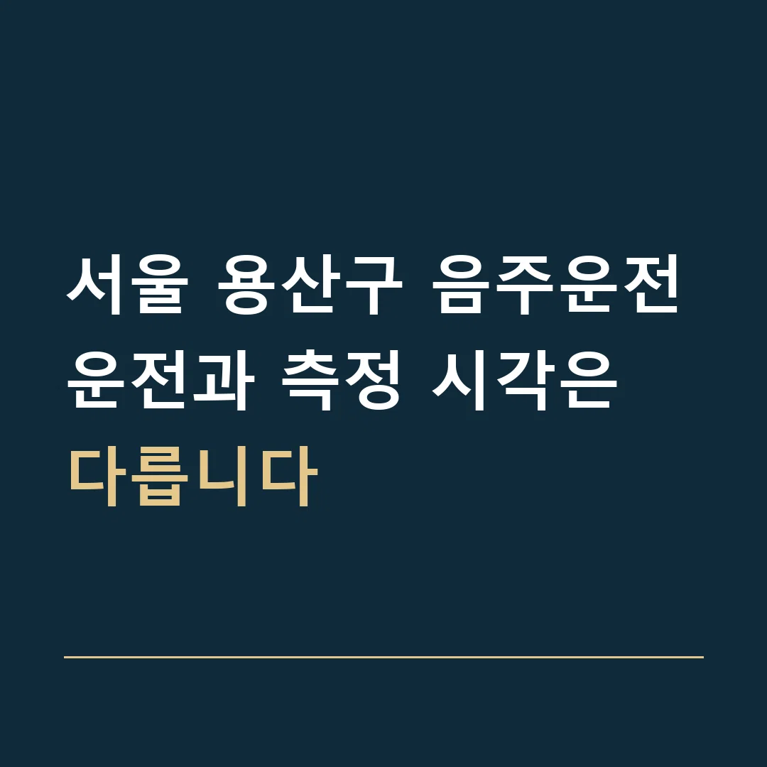 서울 용산구 음주운전 · 운전과 측정 시각은 다릅니다