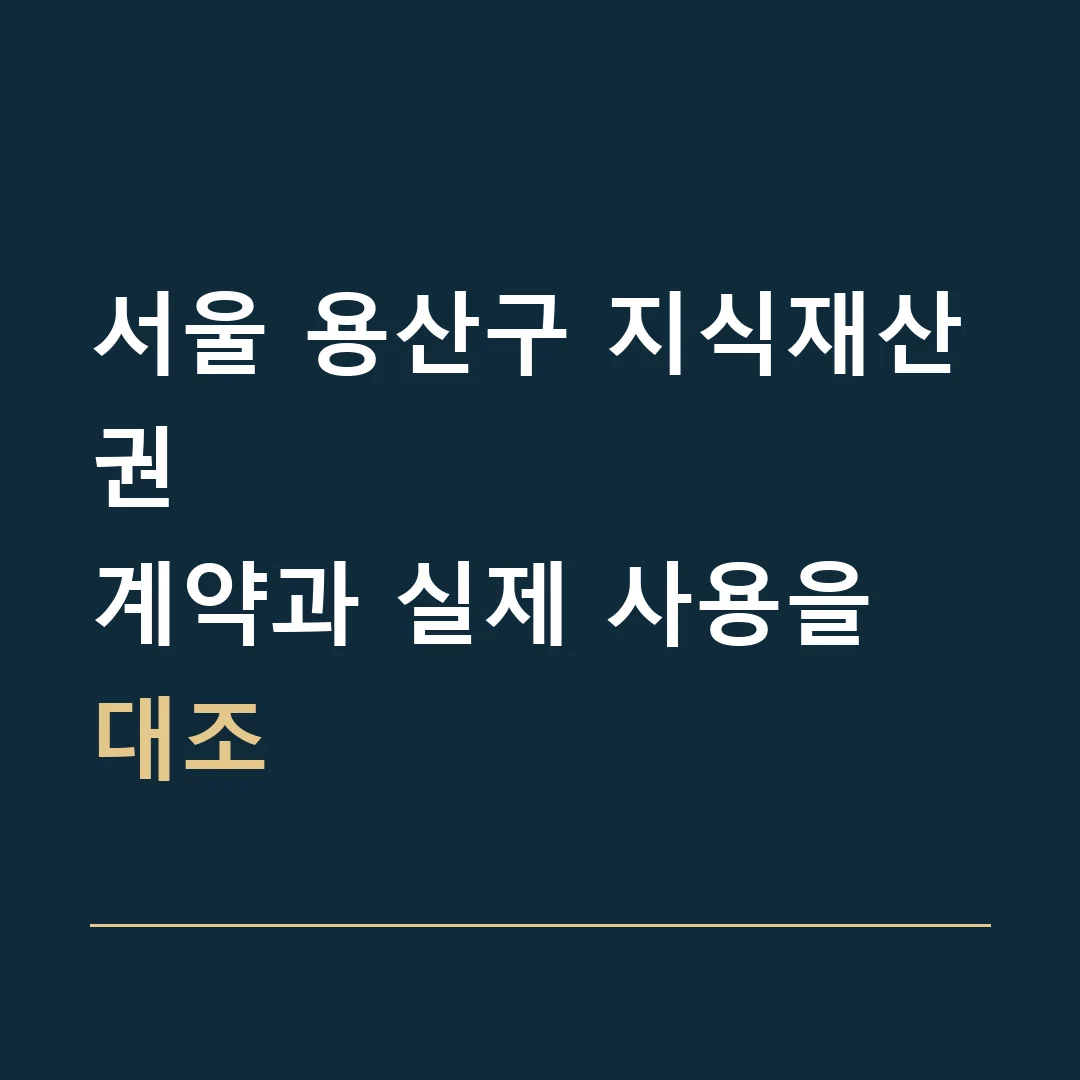 서울 용산구 지식재산권 · 계약과 실제 사용을 대조