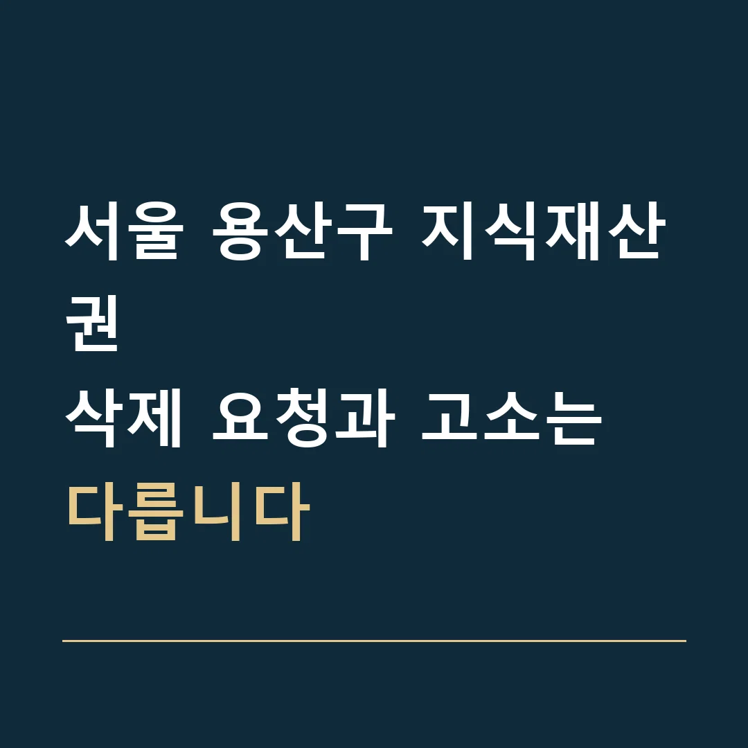 서울 용산구 지식재산권 · 삭제 요청과 고소는 다릅니다