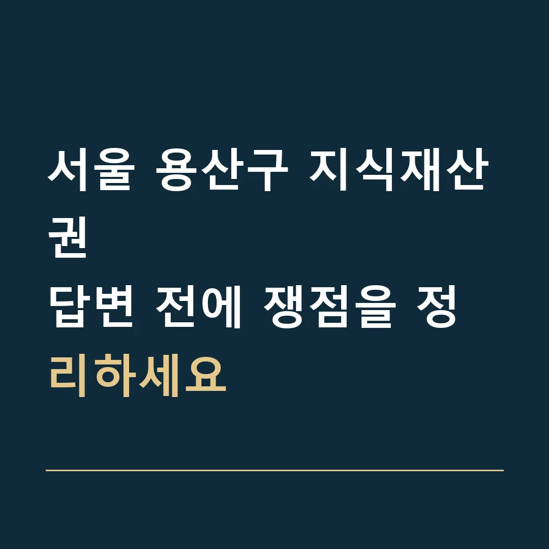 서울 용산구 지식재산권 · 답변 전에 쟁점을 정리하세요