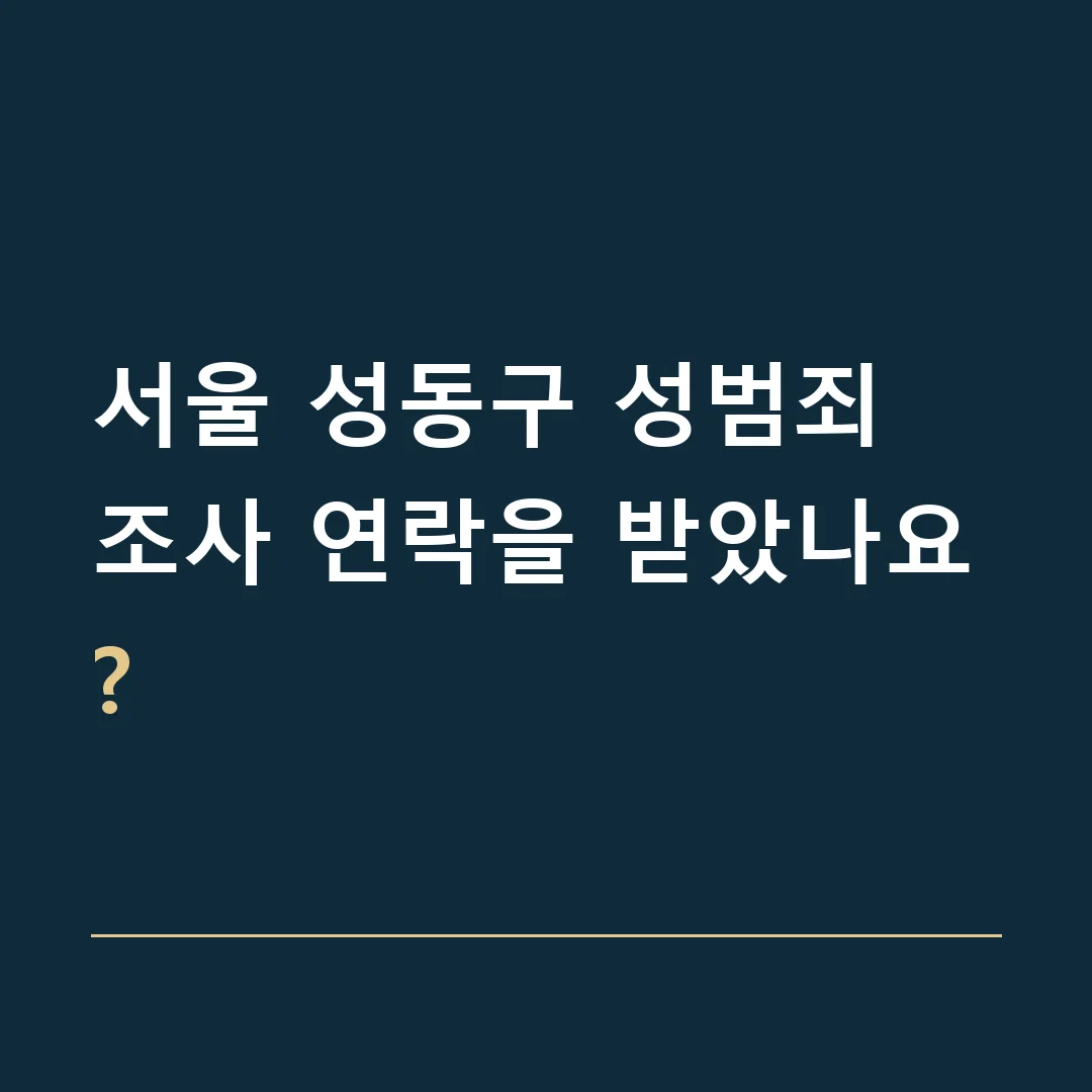 서울 성동구 성범죄 · 조사 연락을 받았나요?