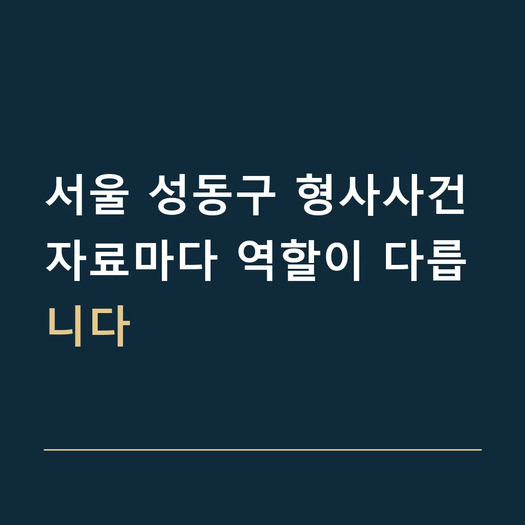 서울 성동구 형사사건 · 자료마다 역할이 다릅니다