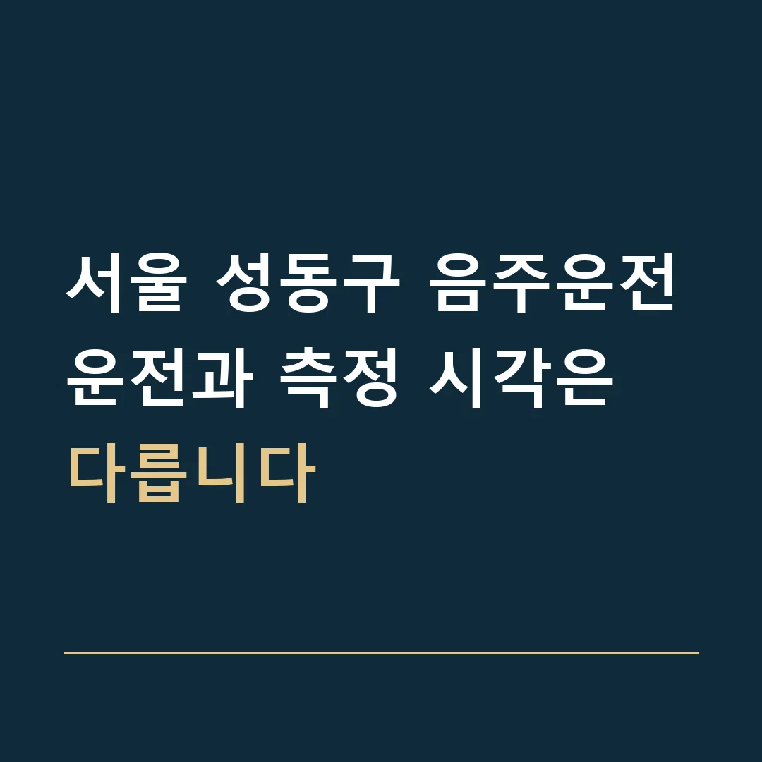 서울 성동구 음주운전 · 운전과 측정 시각은 다릅니다