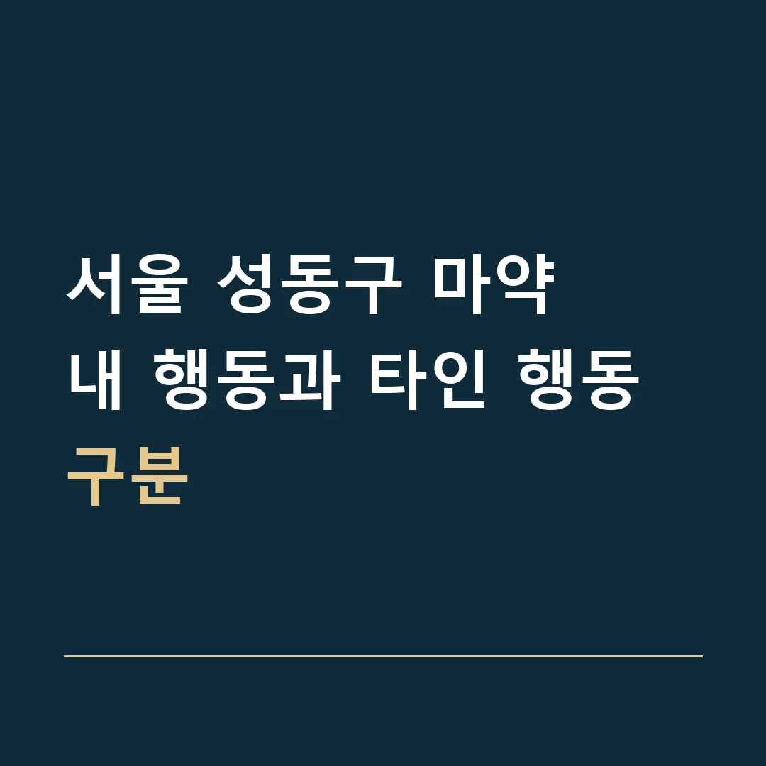 서울 성동구 마약 · 내 행동과 타인 행동 구분