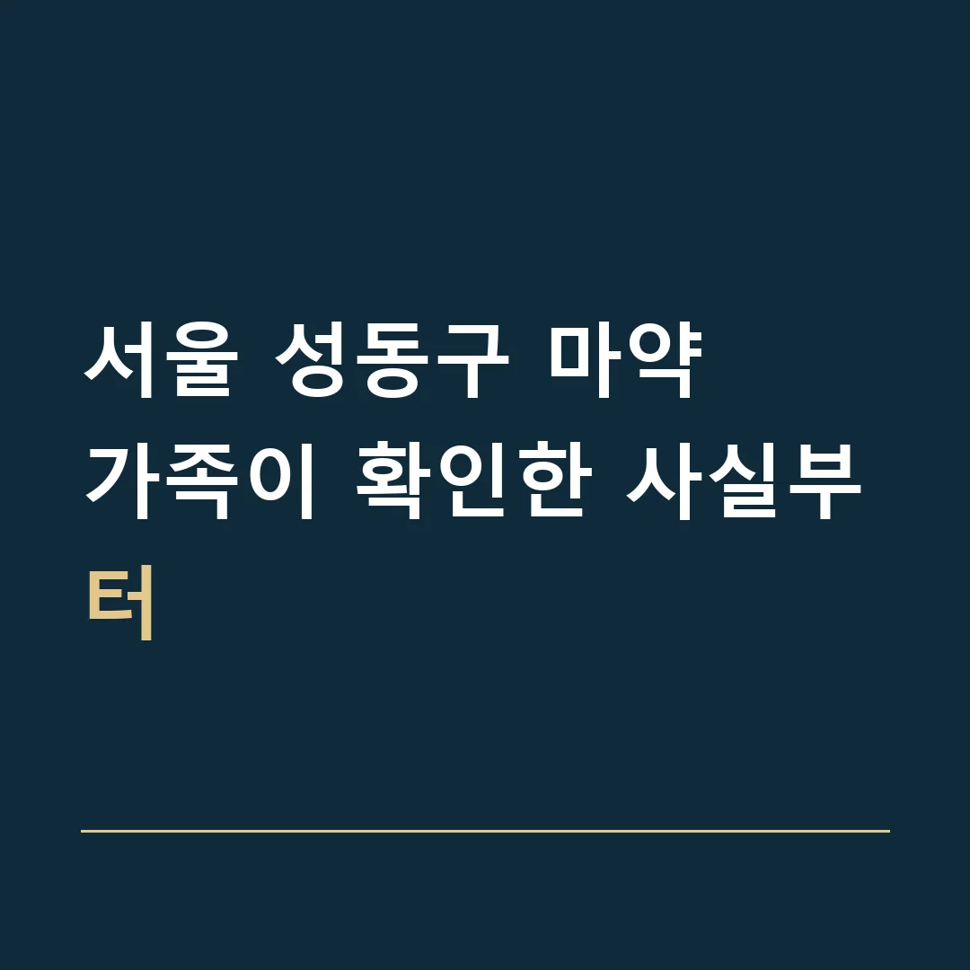 서울 성동구 마약 · 가족이 확인한 사실부터