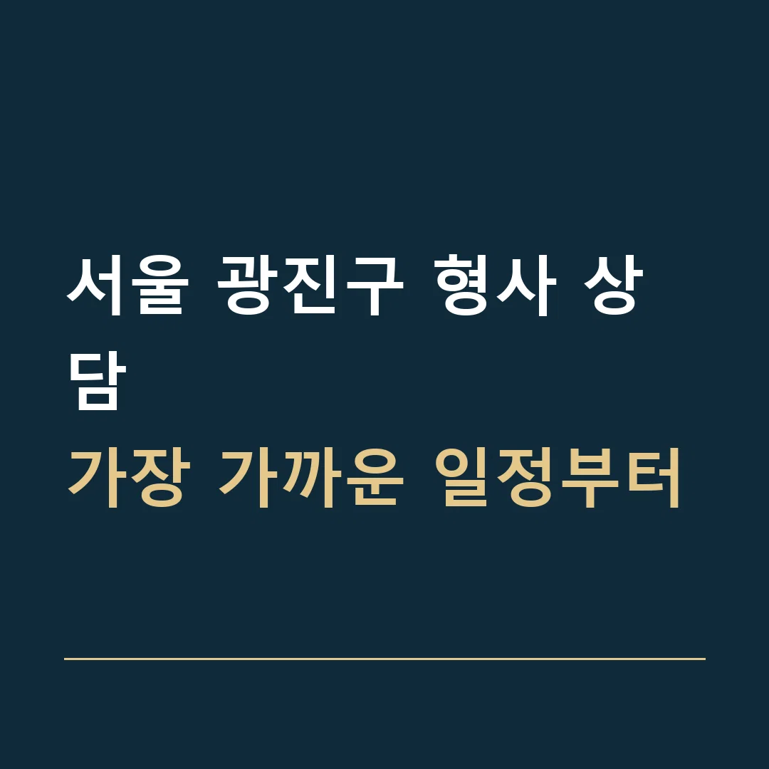 서울 광진구 형사 상담 · 가장 가까운 일정부터