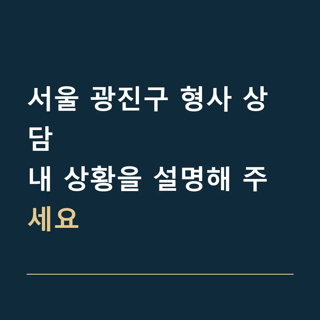 서울 광진구 형사 상담 · 내 상황을 설명해 주세요